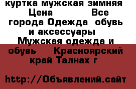 куртка мужская зимняя  › Цена ­ 2 500 - Все города Одежда, обувь и аксессуары » Мужская одежда и обувь   . Красноярский край,Талнах г.